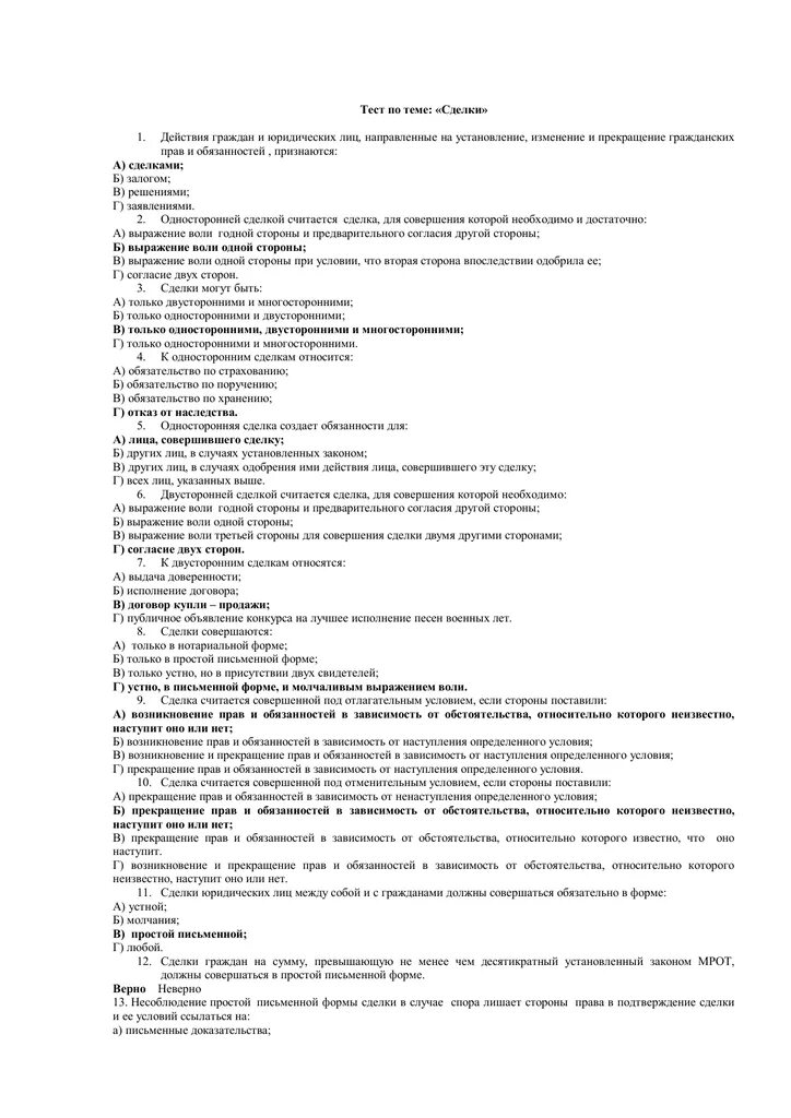 Необеспеченные сделки тестирование ответы. Тест по сделкам с ответами. тест по теме сделки. тест на тему сделка. тест по теме сделки в гражданском праве.