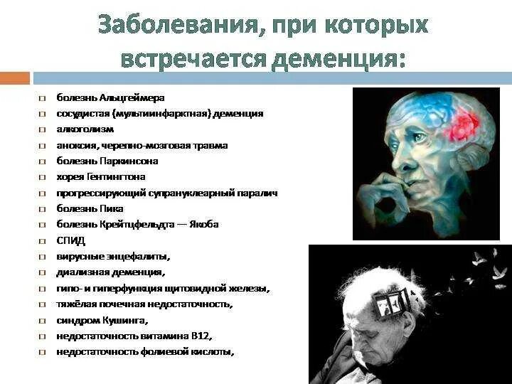 Деменция и альцгеймер различия. Деменция альцгеймера симптомы. деменция при заболеваниях. деменция это психическое расстройство. болезнь альцгеймера симптомы.
