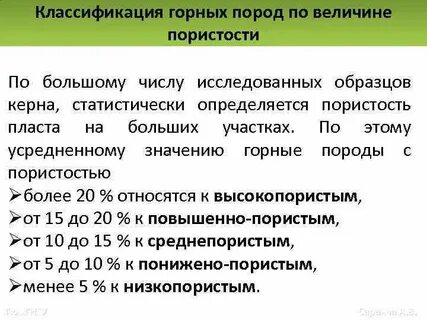 Пористость и проницаемость горных пород