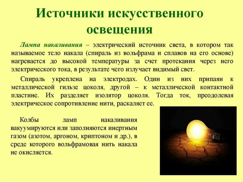 Значения искусственного освещения. Источники искусственного освещения. источники света искусственного освещения. источники света применяемые для искусственного освещения. источники искусственной освещенности.