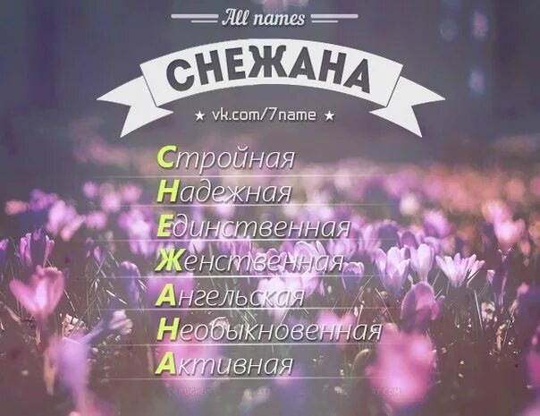 Что означает имя в инстаграме. Снежана имя. что обозначает иья сне. расшифровка имени снежана. разбор имени снежана.