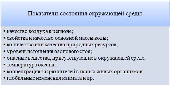 Получить информацию о состоянии окружающей среды. Показатели состояния окружающей среды. Показатели свидетельствующие о состоянии окружающей среды. Критерии оценки качества окружающей среды. Критерии оценки качества окружающей природной среды.