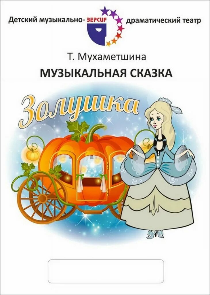 приглашение на спектакль золушка. золушка афиша. афиша спектакля золушка. афиша к сказке золушка. золушка театр райкина санкт-петербург.