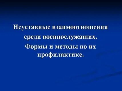 Неуставные взаимоотношения между военнослужащими статья