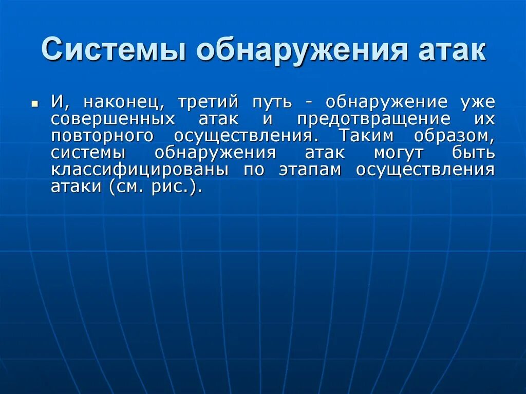 Система нападения. Система обнаружения атак. Средства обнаружения компьютерных атак. Подсистема обнаружения атак. Системы обнаружения и предотвращения вторжений.