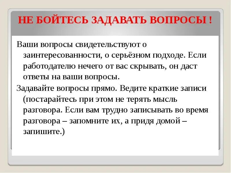 Задавайте ваши вопросы. Не бойтесь задавать вопросы. Сообщение на тему не стыдись задавать вопросы. Не бойтесь задавать глупые вопросы.