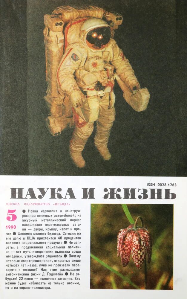 Наука и жизнь. Журнал наука и жизнь ссср. Журнал наука. Наука и жизнь ссср. Обложки журнала наука и жизнь.