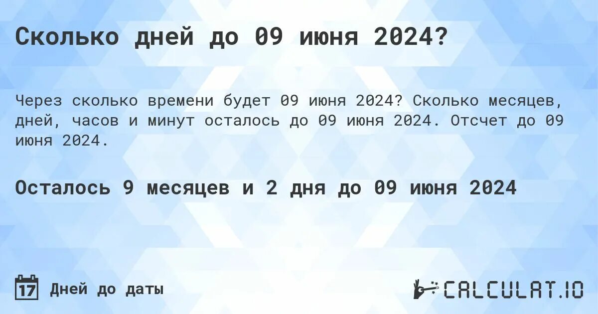 Сколько дней до 12 июня 2024
