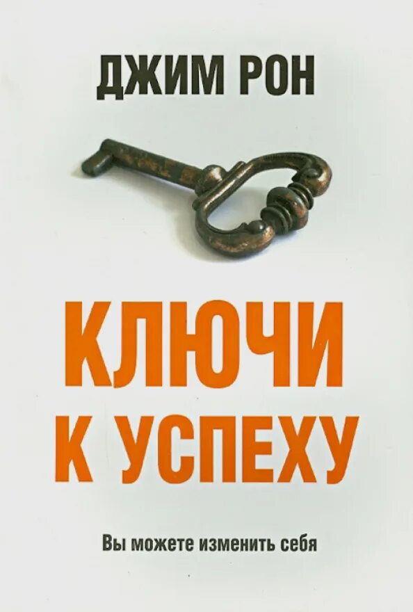 Рон Джим "ключи к успеху". Джим Рон книги. Книга ключ к успеху. Ключ к успеху цитаты. Ключ к тайне жизни функциональная