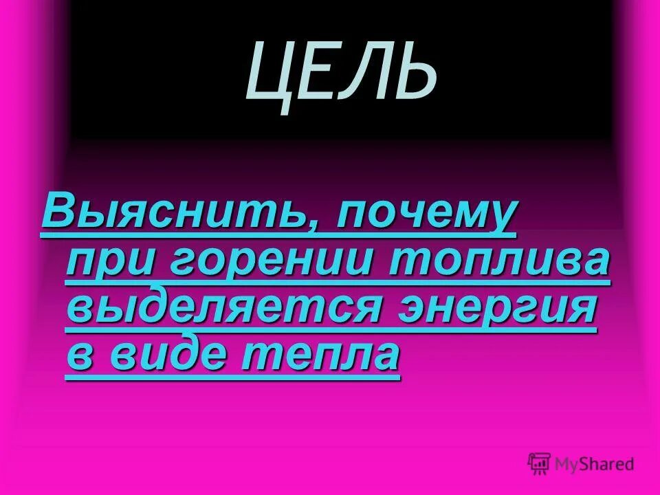 Почему при горении выделяется энергия