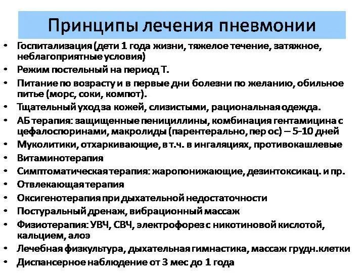 Сколько лежат дети с пневмонией в больнице. Лечение пневмонии у детей. Терапия пневмонии у детей. Принципы лечения пневмонии у детей. Терапии при пневмонии у детей.