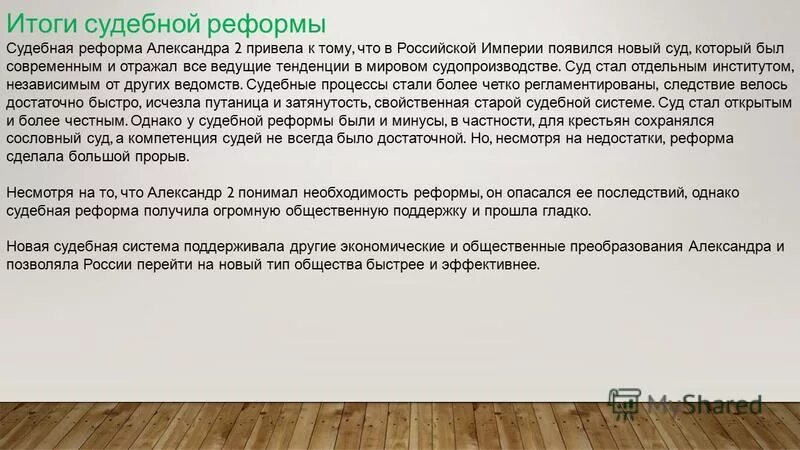 реформы александра 2 судебная реформа итоги. итоги судебной реформы. иттгиь судебной реформы александра 2. судебная реформа 1864 александра 2 кратко. результаты судебной реформы 1864.