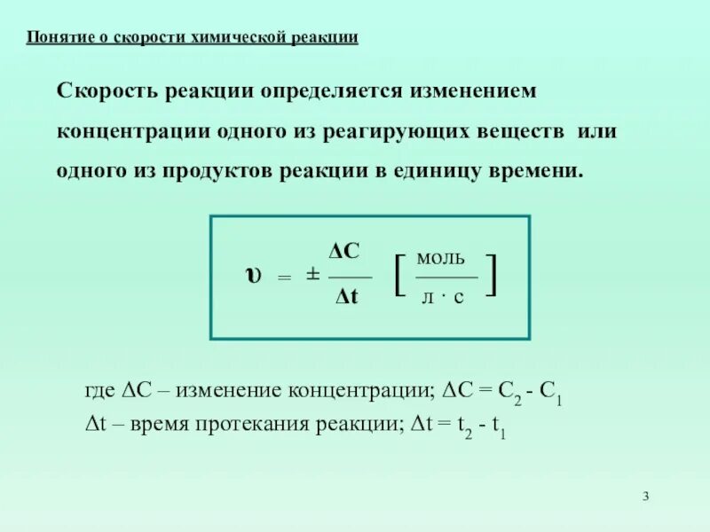 Скорость химической реакции тем больше чем. Скорость химической реакции тем больше чем