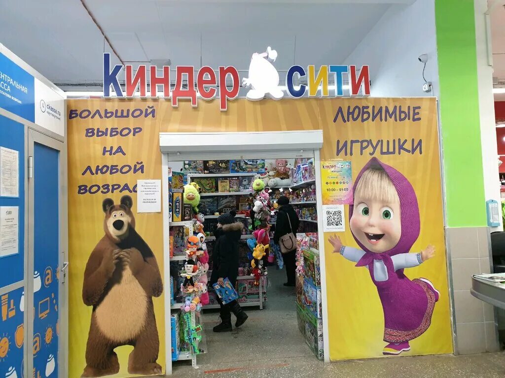 Kinder city. Игрушки Киндер Сити. Киндер Сити Ижевск. ТЦ Юбилейный Всеволожск. Киндер Сити Волгоград.