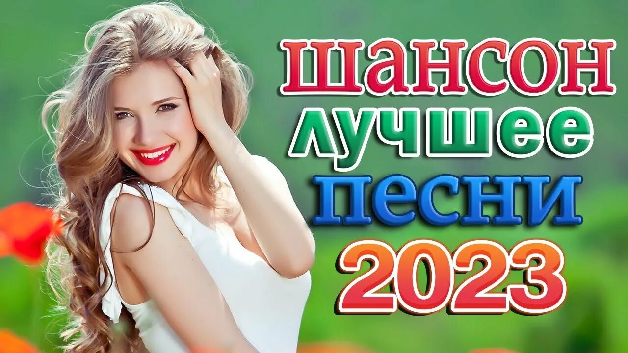 Хиты шансона 2023 новинки слушать. Шансон года 2023. Сборники шансона 2023. Хиты шансона 2023. Лучший шансон 2023 года.