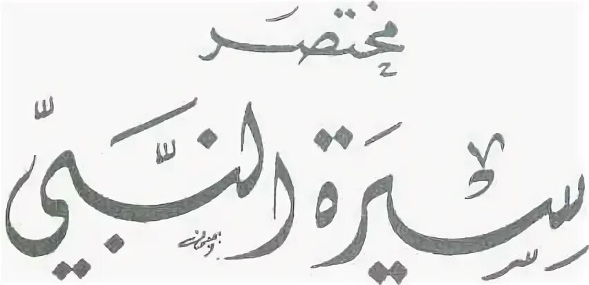 Ибн хишам. Ибн Хишам жизнеописание пророка. Аль-Мутали на арабском. Ибн Хишама. Мухаммад ибн Исхак книги.