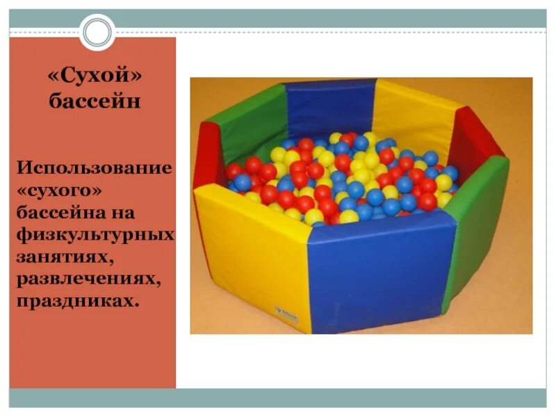 Правила в сухом бассейне. Сухой бассейн в школе. Занятие в сухом бассейне для детей дошкольного возраста. Сухой бассейн для детей в садике. Упражнение сухой бассейн.
