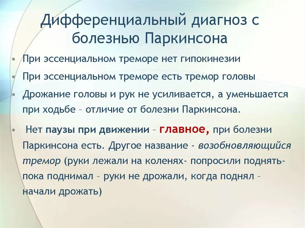 Эссенциальный тремор головы. Дифференциальная диагностика эссенциального тремора. Эссенциальный тремор критерии диагноза. Обследования при эссенциальном треморе.