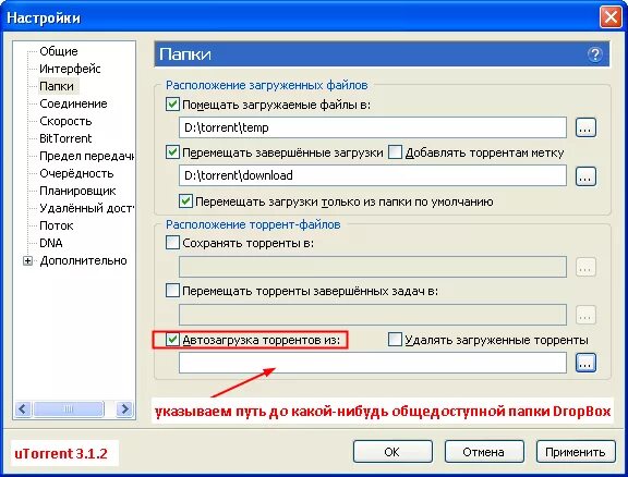 Игра папка настройки. Папка utorrent. Настройки торрента. Правильные настройки торрента.