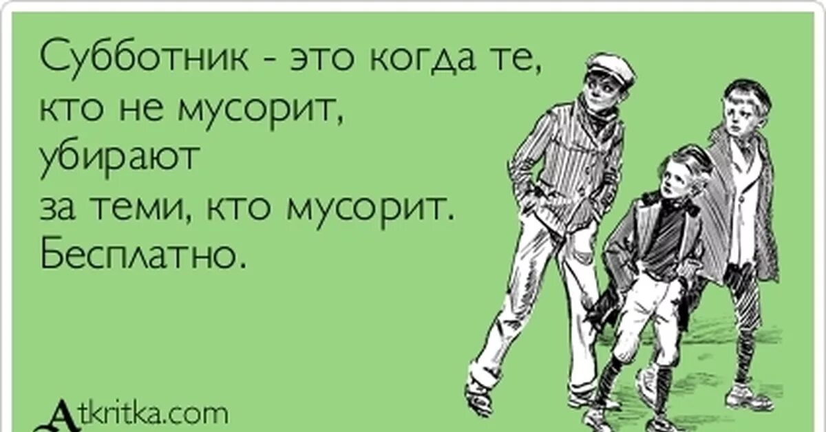 Субботник прикольные. Смешные открытки с субботником. Прикольные выражения про субботник. Когда субботник. Был человек простым рабочим