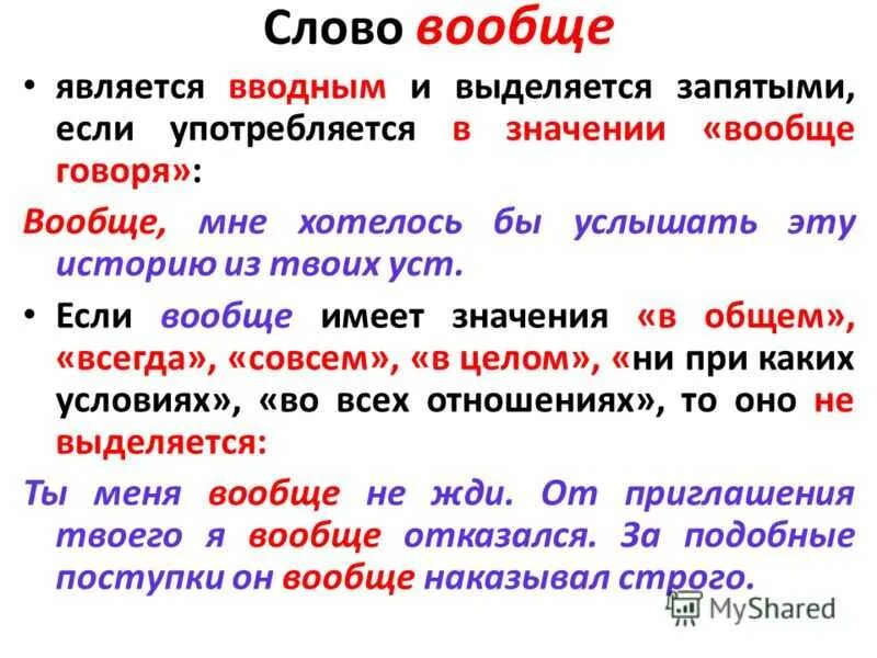 Однако также. Вводное слово вообще выделяется запятыми. Именно является вводным словом. Какие слова всегда выделяются запятыми. Предложение с вводным словом совсем.