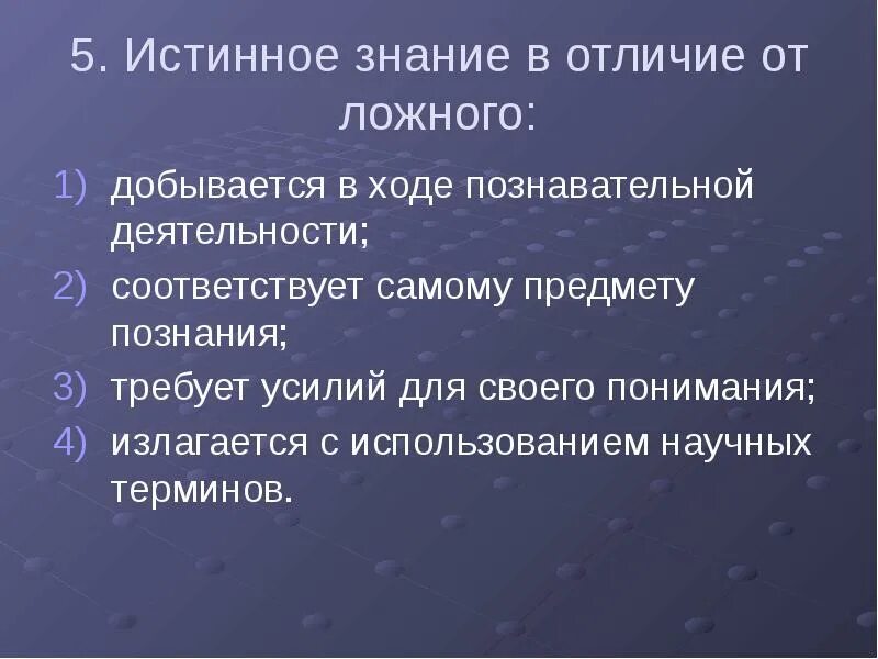 Знание является ответ. Истинное знание в отличие от ложного. истинное знание отличается тем, что оно. истинное знание отличается от ложного тем что оно. знание истинное и знание ложное.