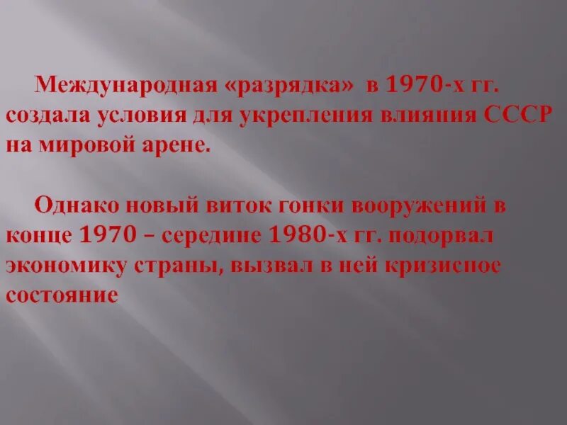 Международные отношения в 1970 е гг. Политика разрядки. международная разрядка. политика разрядки 1970-х. международные отношения 1970-1980.