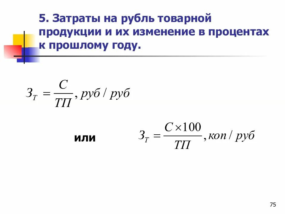 Рассчитайте объем товарной продукции. Затраты на 1 руб. Товарной продукции. Показатель затрат на рубль товарной продукции. Показатель затрат на один рубль продукции. Определите затраты на рубль товарной продукции.