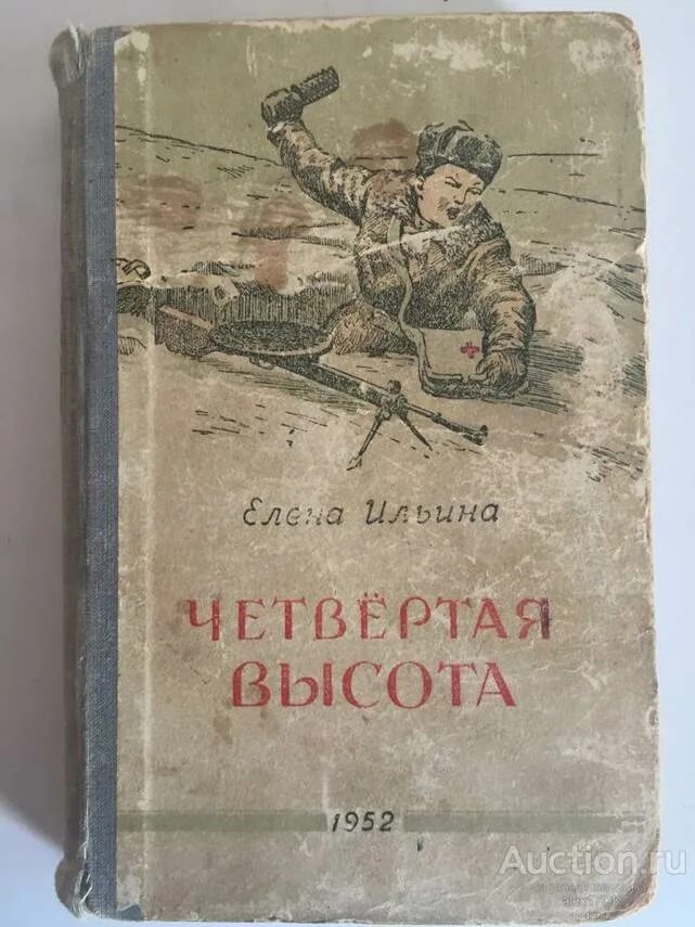 Гуля королёва книга 4 высота. Е. И. Ильиной «четвёртая высота книга. Книга Ильиной 4 высота.