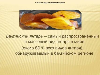 Предложение со словом янтарный