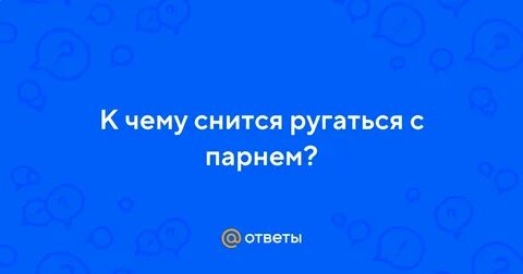 Видишь ругается