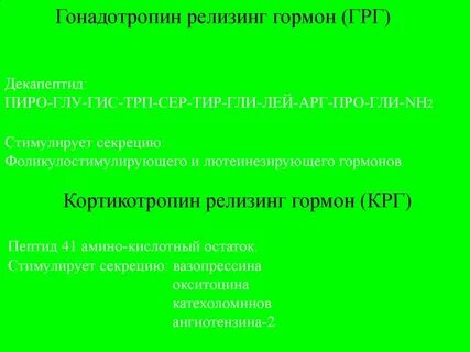 Гонадотропин рилизинг гормон