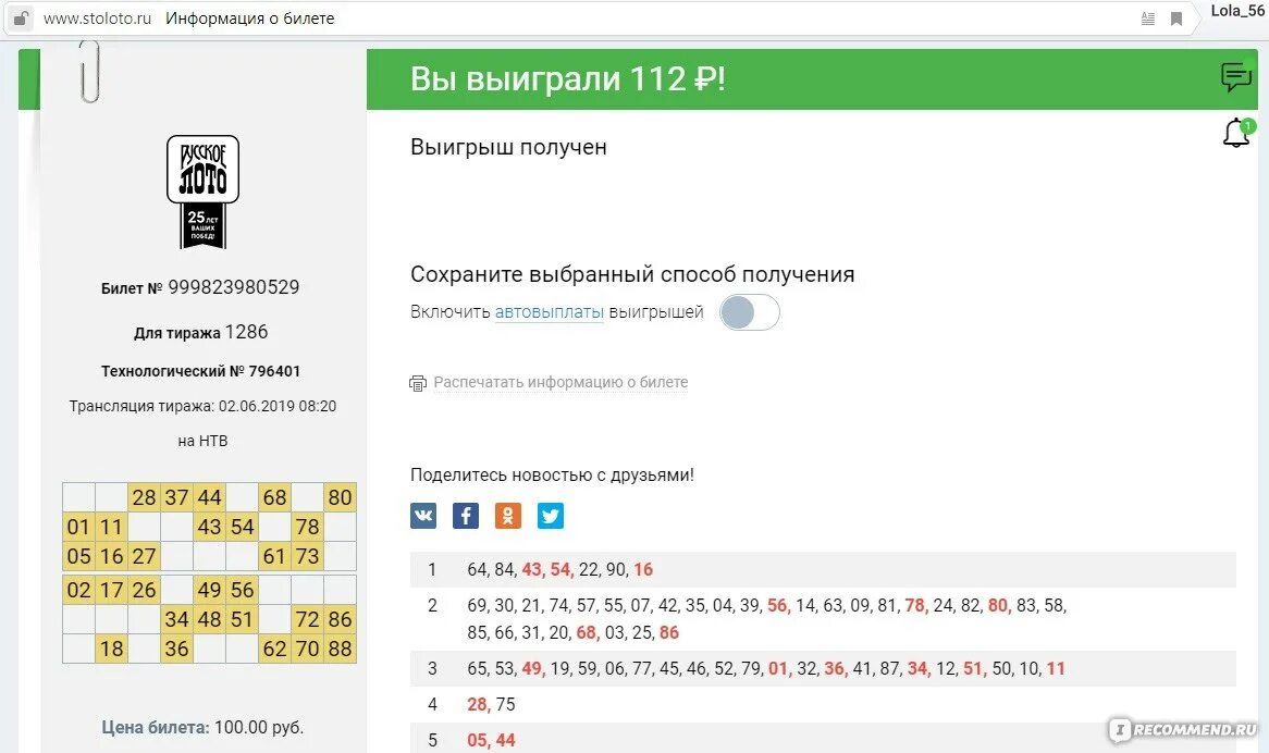 Результаты столото сегодня по номеру билета. Русское лото билеты с выигрыша. Электронный билет русское лото что это такое. Выигрышный билет русское лото. Счастливый билет лото.