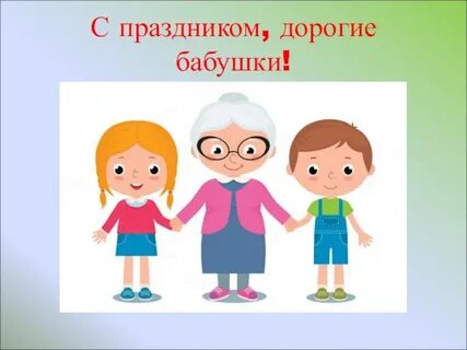 С праздником дорогие бабушки