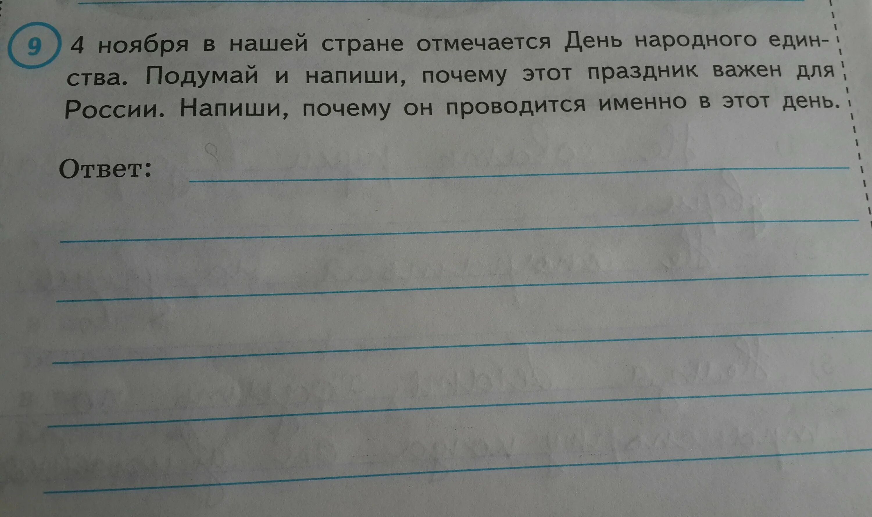 Подумай и напиши какое значение для каждого. Подумай и напиши почему этот день. Подумай и напиши почему этот праздник важен для россиян. Подумай и напиши почему этот день каждого человека. Напиши почему.