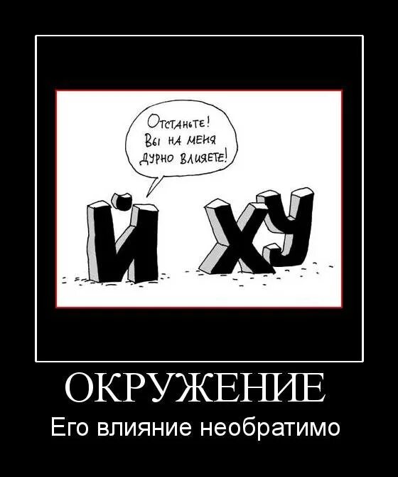 Цитаты про дурную. Цитаты про окружение. демотиватор. шутки про окружение. демотиваторы с матом.