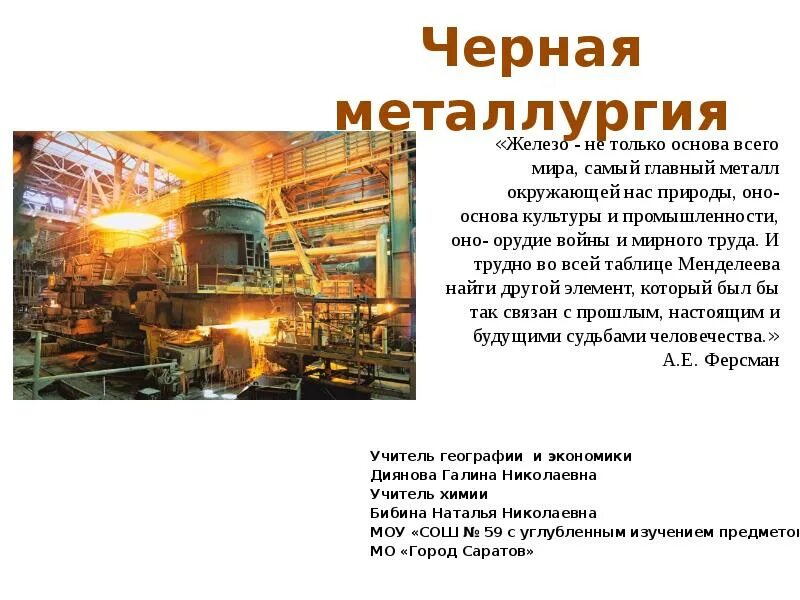 Сырье металлургии. Проект металлургического завода. Металлургия презентация. Металлургическая пром. Металлургия.