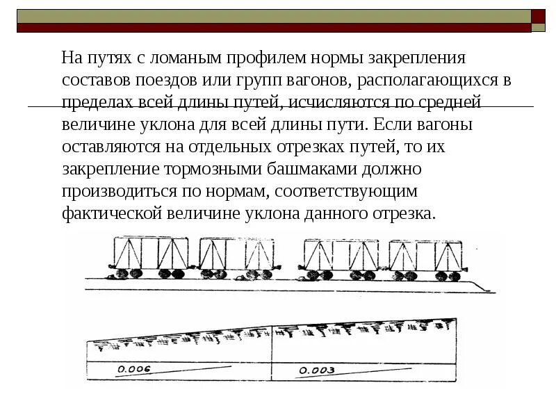 Какая длина состава поезда. Закрепление вагонов тормозными башмаками. Закрепление подвижного состава на путях. Нормы закрепления вагонов. Закрепление вагонов тормозными башмаками на путях.