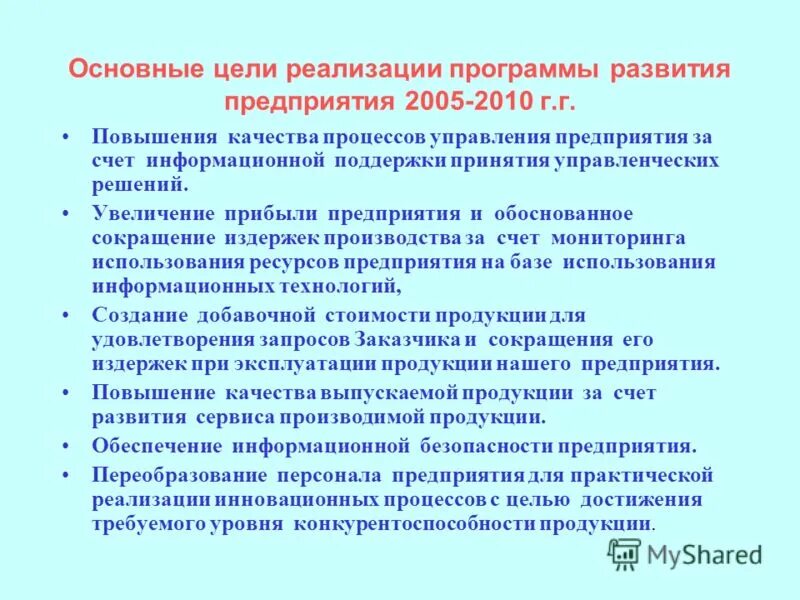 Реализация программы развития предприятия. Этапы внедрения стратегии. Реализация программы развития предприятия. Критерии оценки программы развития доу. Реализация программы развития предприятия.
