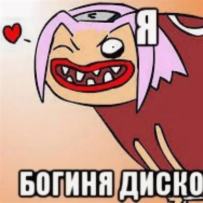 Богиня дискотеки. Я богиня дискотеки. богиня мем. я богиня мем.