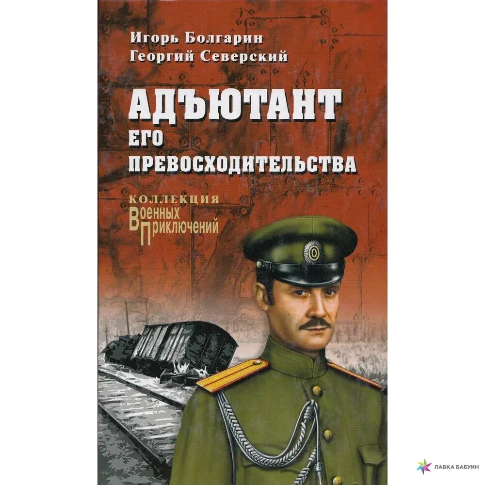 Краткое содержание третий адъютант. Болгарин северский адъютант книга. адъютант его превосходительства книга. северский адъютант его превосходительства книга.