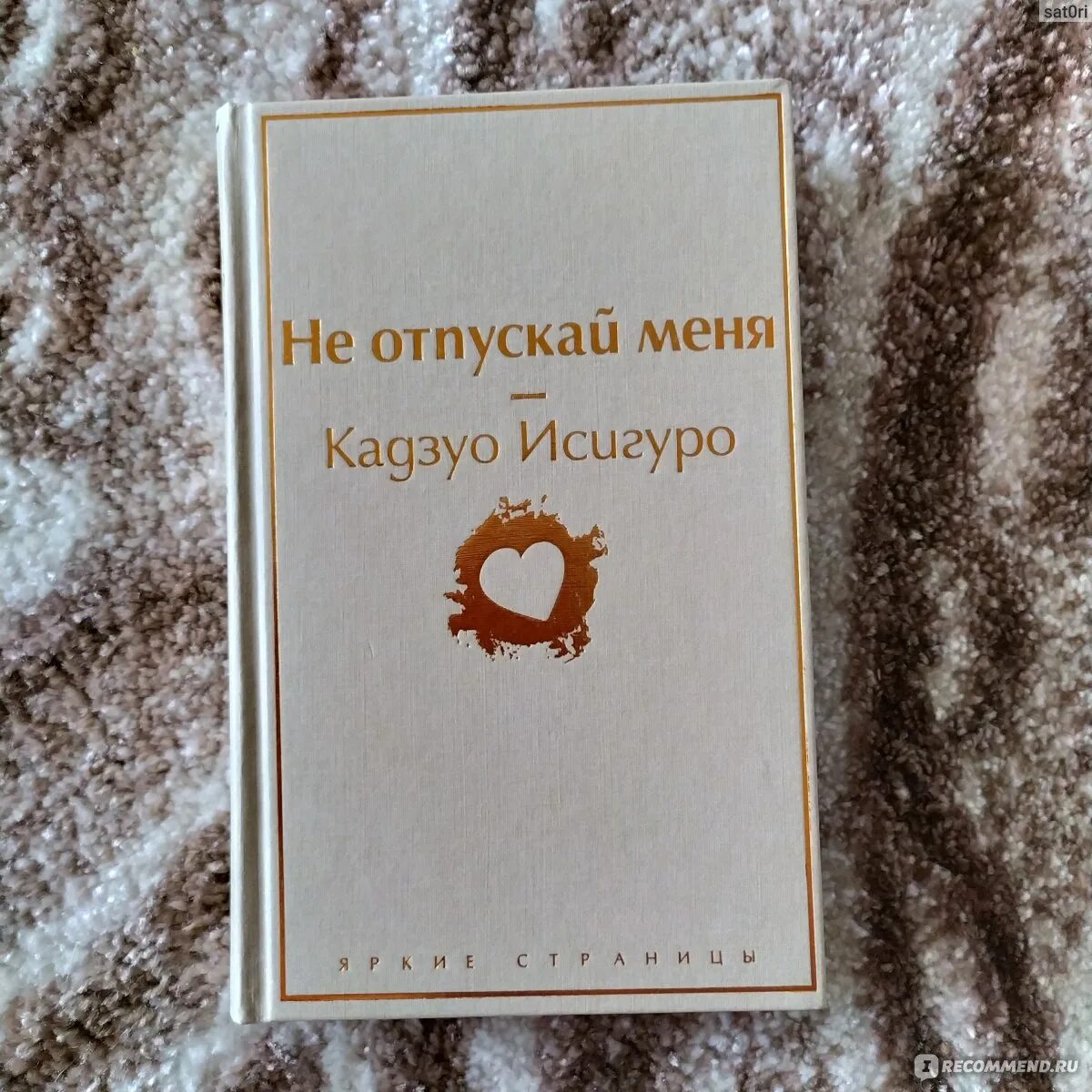 Не отпускай меня книга кадзуо отзывы. Не отпускай меня Кадзуо Исигуро книга.