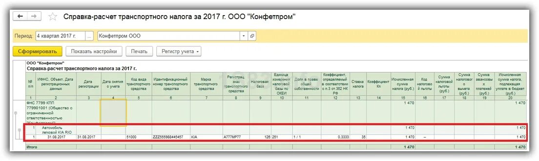 Начисление транспортного налога. Транспортный налог в 1с. Начисление транспортного налога в 1с 8.3. Справка расчет транспортного налога.