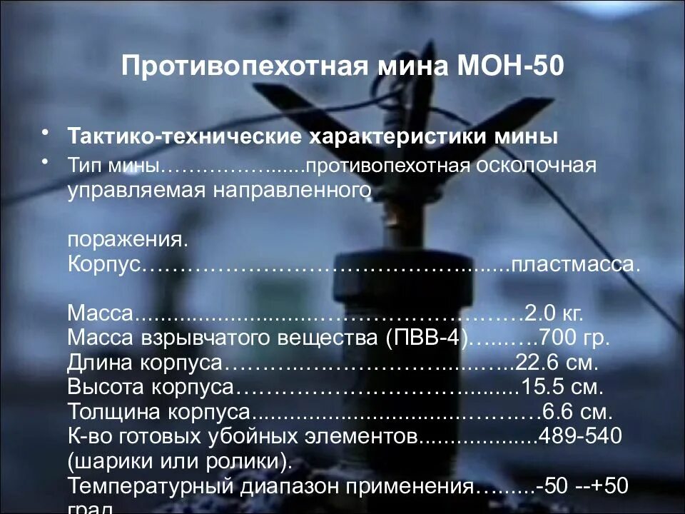 Мог 50. Противопехотная мина Мон-50 ТТХ. Мон мина ТТХ. ТТХ Мон 50 90 100. Технические характеристики мины Мон 50.