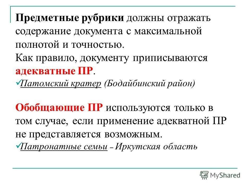 предметный заголовок. предметный заголовок. предметная рубрика примеры. заголовок предметной рубрики это. предметная рубрика.