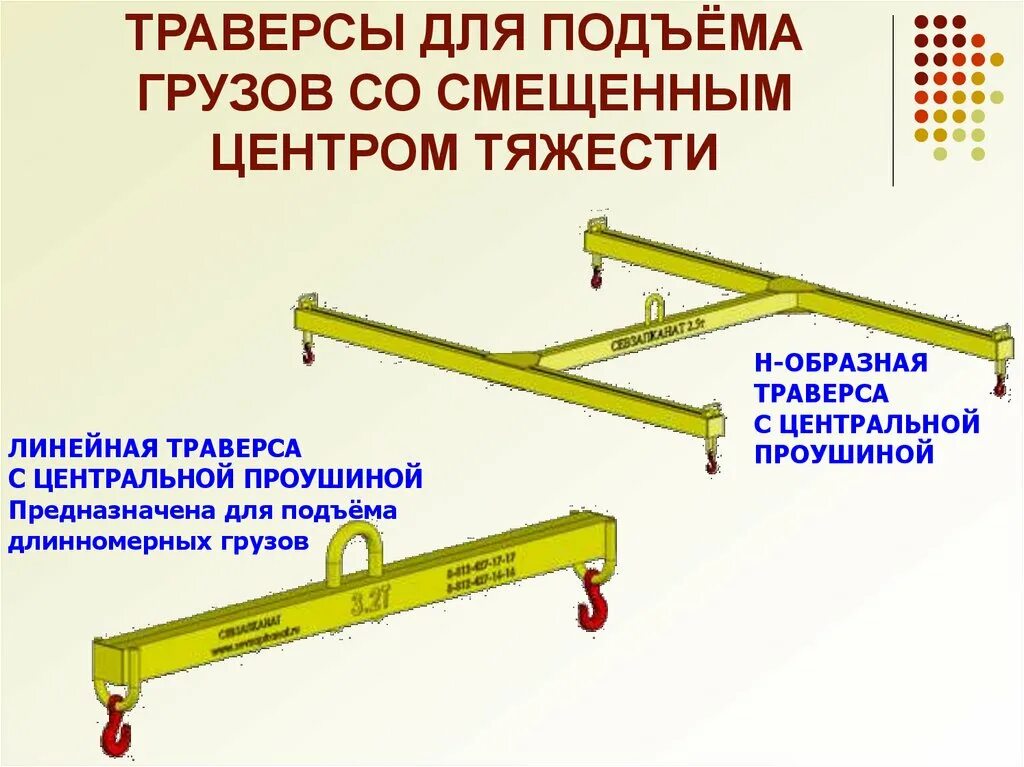 Груз грузовой испытание. Траверса 50 тонн для подъема груза со смещенным центром тяжести. Траверса грузоподъемная 30 тонн. Конструкция траверсы для подъема груза 500кг. Траверса для груза со смещенным центром тяжести.