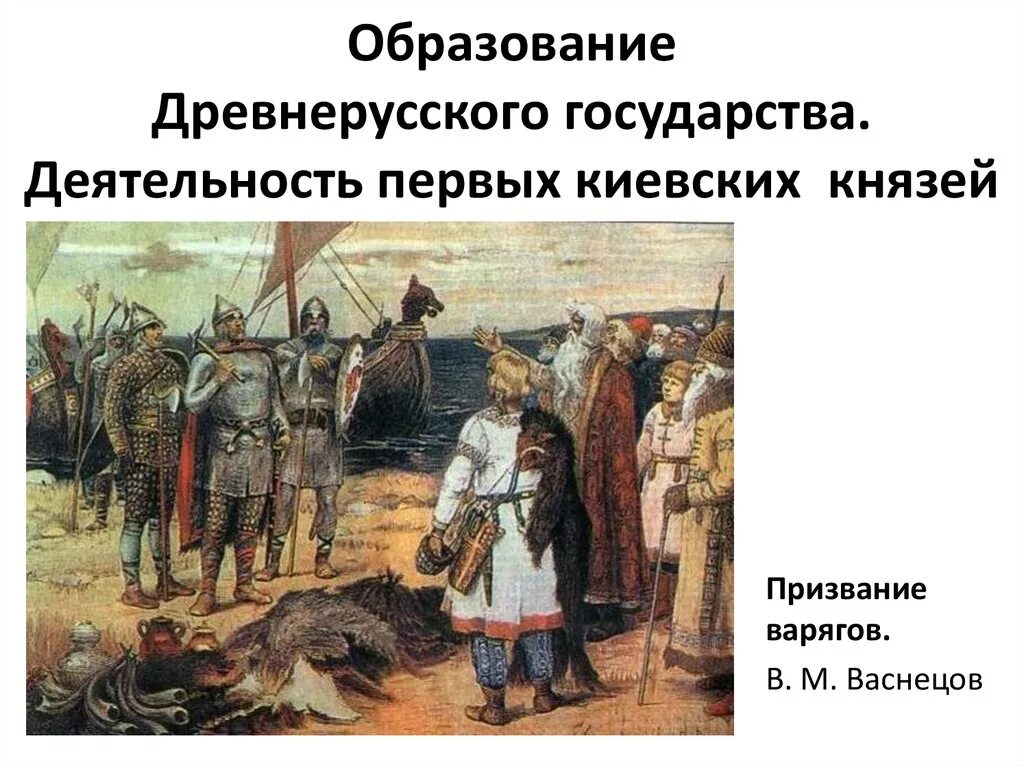 Образование древние русский. Призвание Рюрика на княжение в Новгород. Призвание варяжских князей Васнецов. Призвание варягов картина Васнецова.