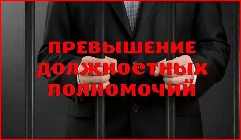 Злоупотребление полномочиями и превышение полномочий. Превышение должностных полномочий. злоупотребление должностными полномочиями. злоупотребление властью. превышение должностных полномочий картинки.