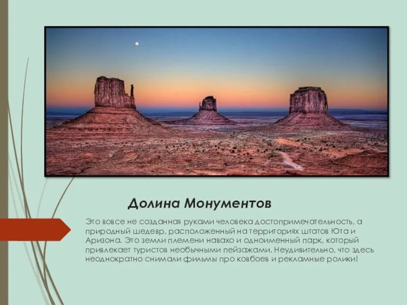 Сообщение о достопримечательности сша. Долина монументов сша кратко. долина монументов в сша интересные факты. природные и историко-культурные памятники северной америки. достопримечательности сша презентация.