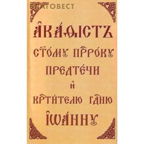 Акафист святому славному пророку, предтече. Акафист иоанна крестителя. Акафист иоанну предтече слушать. Акафист иоанну крестителю. Предтече акафист.